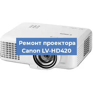 Ремонт проектора Canon LV-HD420 в Красноярске